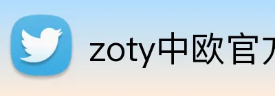 zoty中欧官方 logo